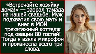 картинка: «Встречайте хозяйку дома!» — заорал тамада на свадьбе. Муж подхватил свою мать и внес в МОЙ коттедж