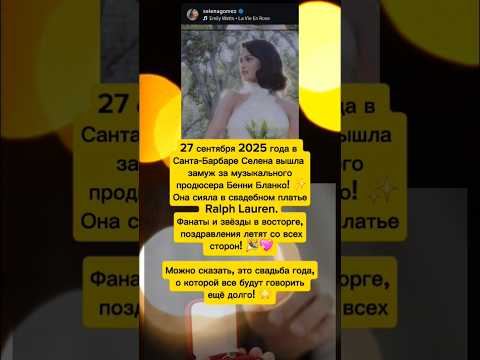 свадьба Селены Гомес #селенагомес #селебрити #новостишоубизнеса