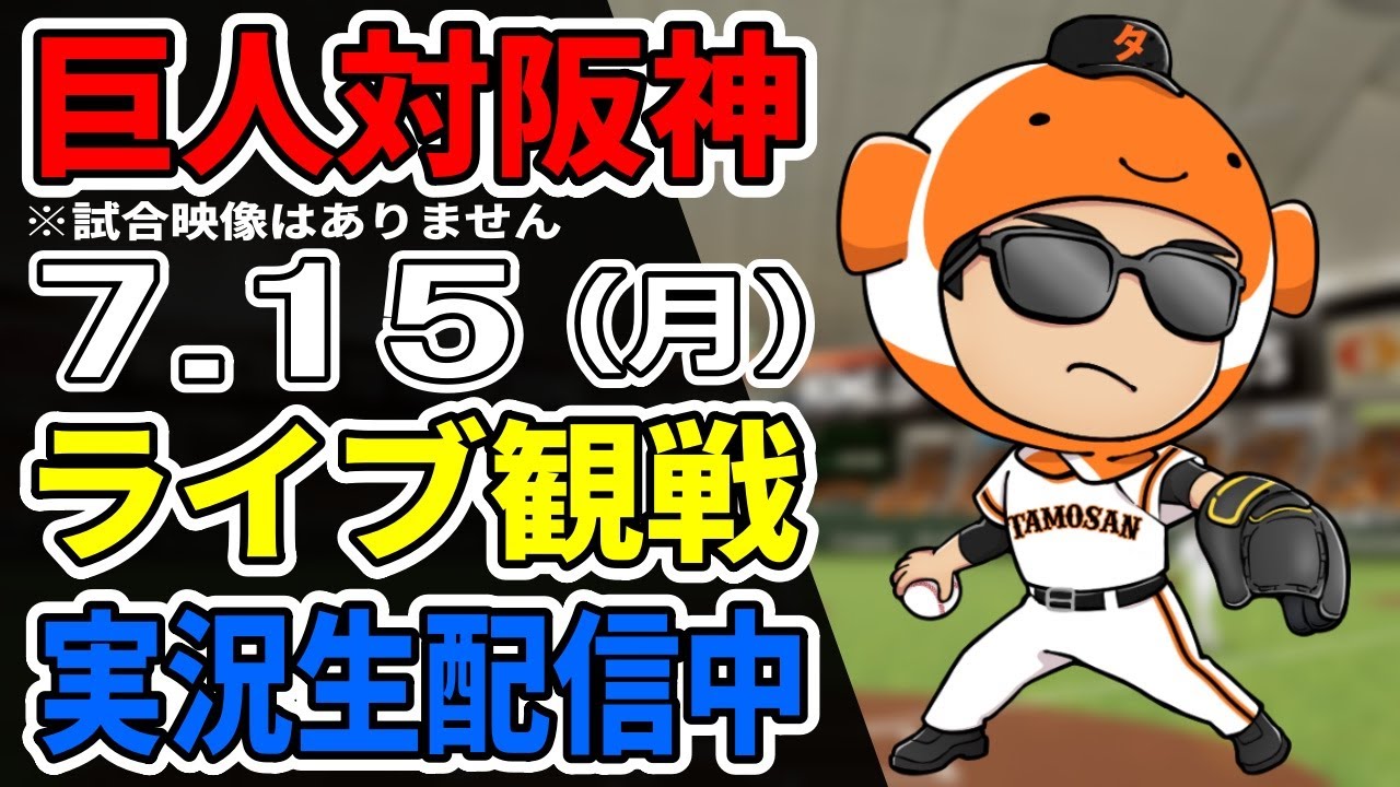 巨人ライブ】7/15 巨人 対 阪神タイガースをみんなで応援するライブ