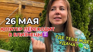 26 МАЯ ЮПИТЕР ПЕРЕХОДИТ В ЗНАК БЛИЗНЕЦЫ♊️ ДО 9 ИЮНЯ 2025 ГОДА! ГДЕ ТЕБЕ БУДЕТ ВЕЗТИ ЦЕЛЫЙ ГОД?🍀