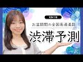 【全国高速】2025年お盆の渋滞予測｜見てから出発！｜混雑する日程とアドバイス