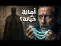 حين تختبر الأمانة تسقط الأقنعة قصة العطار وعقد اللؤلؤ