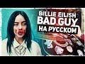 Billie Eilish - Bad Guy - Перевод на русском (Acoustic Cover) от Музыкант вещает