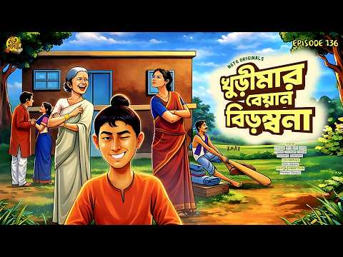 #noteygachtolargolpo KHURIMAR BEYAN BIROMBONA| Funny Bengali Audio Story | Bandhuli | Mojar Golpo
