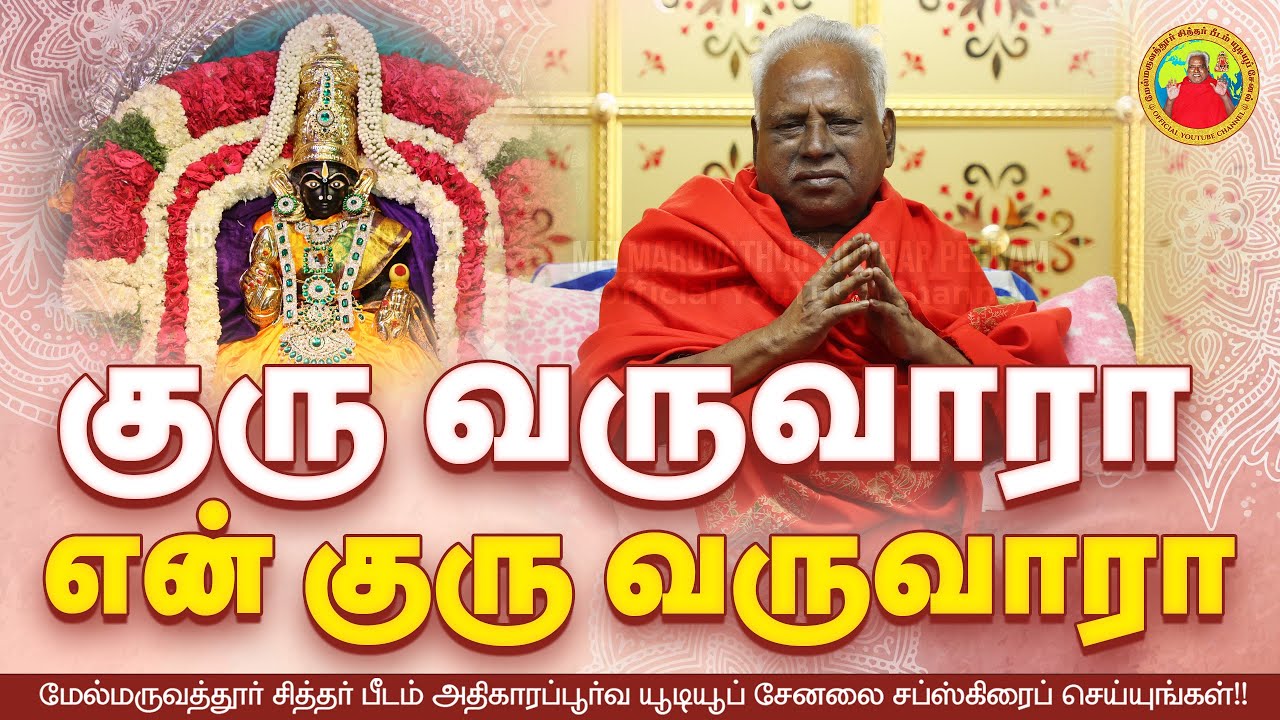 Song || குரு வருவாரா என் குரு வருவாரா