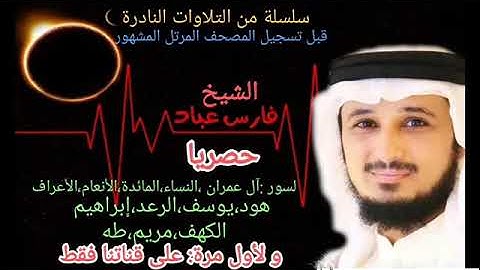 الشيخ فارس عباد سورة المائدة النادرة (تلاوة قديمة)