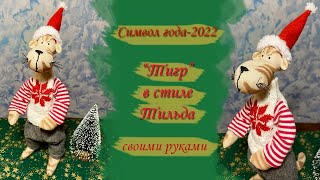 Шьем СИМВОЛ - 2022 &quot;ТИГР&quot; в стиле Тильда своими руками!