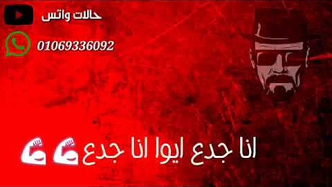 ØªØ­Ù…ÙŠÙ„ Ø§ØºÙ†ÙŠÙ‡ Ø§Ù†Ø§ Ø¬Ø¯Ø¹ Ø§ÙŠÙˆÙ‡ Ø§Ù†Ø§ Ø¬Ø¯Ø¹ ØªØ­Ù…ÙŠÙ„ Download Mp4 Mp3