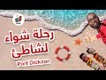 رحلة شواء رائعة لشاطئ Port Dickson