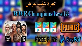 طريقة تنفيد عرض WWE Champions Level 5 وربح 5 دولار