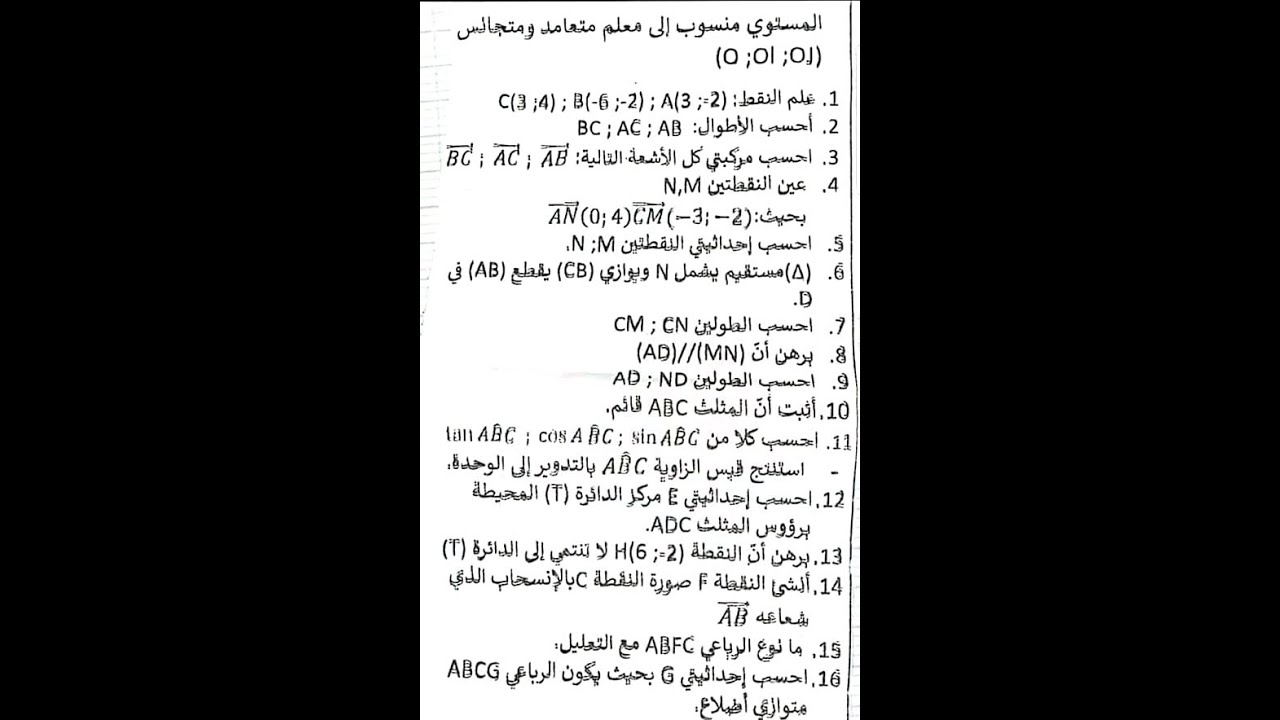 مراجعة شاملة للمقطع الرابع ( الأشعة و المعالم) عن طريق تمرين رائع