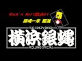 Rock'n Roll恋占い 銀蠅一家 麗灑(リサ)Var