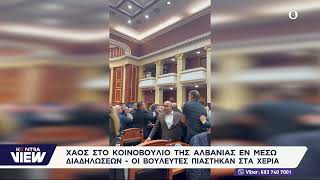 Ρινγκ η Βουλή της Αλβανίας: Άγριο ξύλο βουλευτών - Η αντιπολίτευση μιλά για εγκληματικό κοινοβούλιο