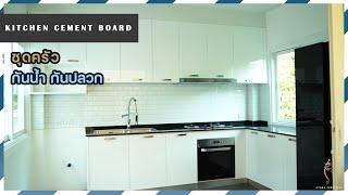 รีวิวครัว Built-in บ้านเดี๋ยว