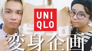 【UNIQLO】１万円で●●女子に大変身！