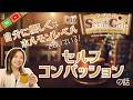 #10_『自分に優しく』はホルモンレベルで効いている!〜セルフコンパッションの話