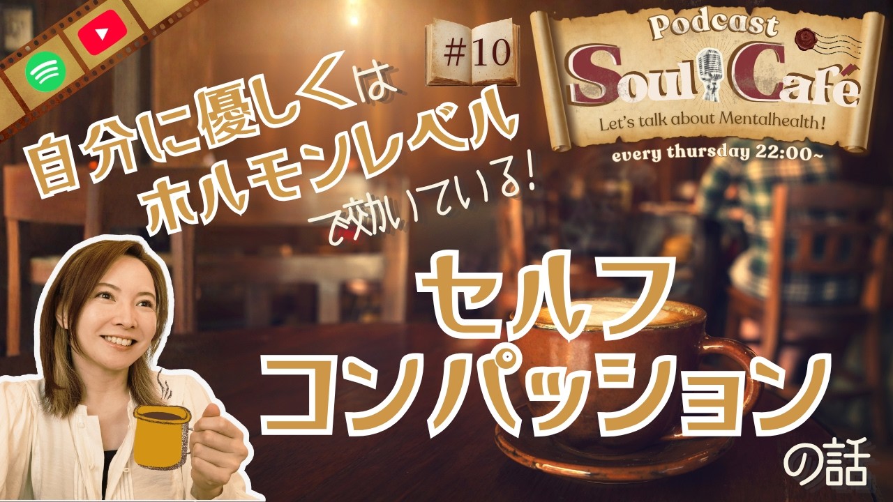 #10_『自分に優しく』はホルモンレベルで効いている!〜セルフコンパッションの話