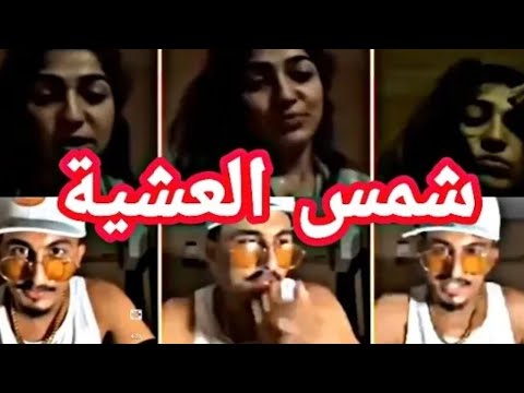 شمس العشية    
