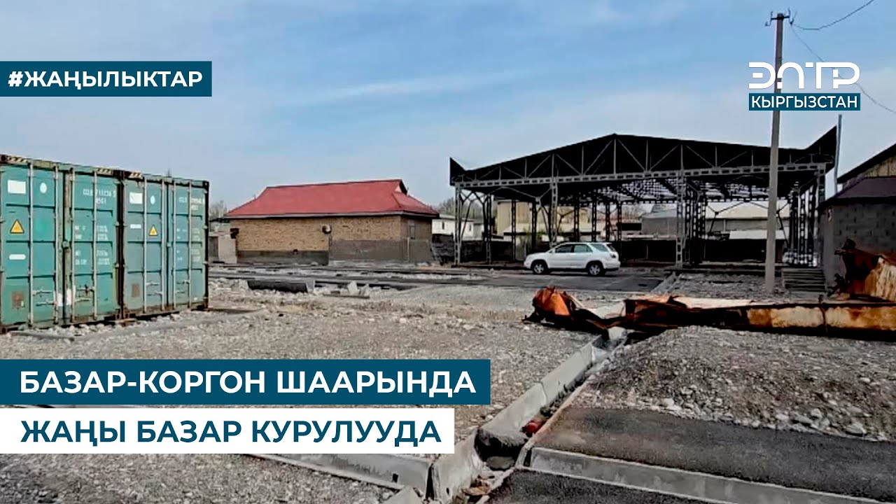 БАЗАР-КОРГОН ШААРЫНДА ЖАҢЫ БАЗАР КУРУЛУУДА