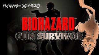 【バイオハザード ガンサバイバー】バイオ祭り八個目！ 【ねこなるもの】
