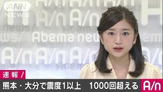 熊本、大分の震度1以上の地震14日以降1000回超える(16/04/28)