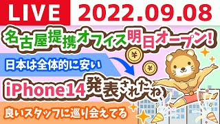 学長お金の雑談ライブ　iPhone14発表されたね&名古屋提携オフィス明日オープン！&良いスタッフに巡り会えてる【9月8日 8時半まで】