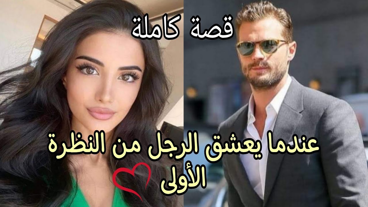 عندما يحب الرجل من النظرة الأولى❤ قصة كاملة