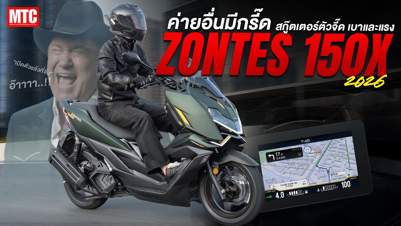 Zontes 150X 2026 ของดีจากแดนมังกร..!!