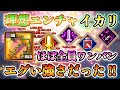 【マイクラダンジョンズ】最強武器の覆われたイカリに理想エンチャを付けたらほぼ無敵になってしまった!!【Minecraft Dungeons】【ひぬ】