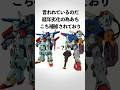 【ガンダム主役期の末路】実は使い古されていた主人公機【ガンダムの雑学】#ガンダム #seed #ガンダム解説