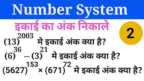 Number System(संख्या पद्धति) | Part 2 | इकाई का अंक निकालने की Trick |  How to find unit digit