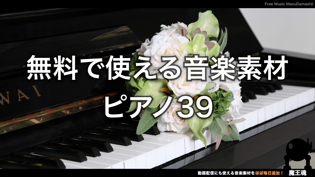 魔王魂公式 フリーbgm素材 ピアノ39 時の道を越えて Youtube