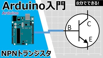 Arduinoで電子工作入門(NPNトランジスタによるスイッチング回路)