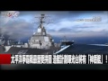 太平洋爭霸戰最重要拼圖 造艦計劃曝光台將有「神盾艦」！ 馬西屏 黃創夏 20160620-1 關鍵時刻