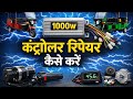 E-Rickshaw Controller Testing & Full Wiring | 5 मिनट में सीखो पूरा कनेक्शन
