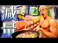 【フル食】ヤンが4ヶ月で体を絞り切った減量メニューを全てお見せします!【永久保存版】