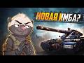 Обкатка CHAMPION ИМБА или нет Мир танков