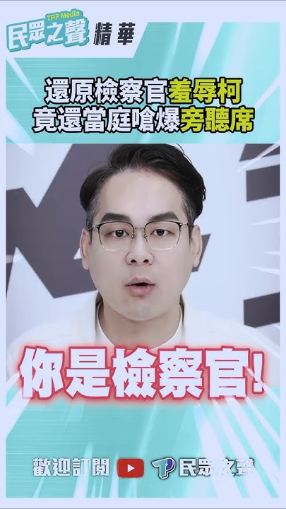 [問卦] 快2025年了 這年代的檢察官能誣陷嫌犯嗎