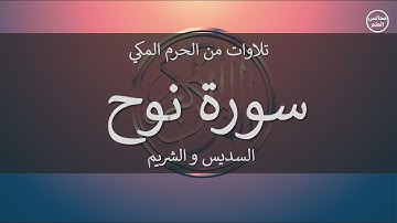 71 | سورة نوح | السديس و الشريم