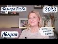 Тамара Глоба – астропрогноз на Август 2023 для знаков Зодиака