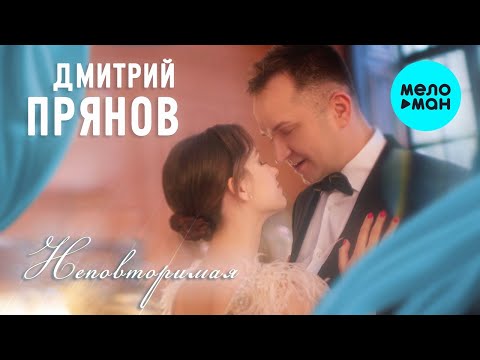 Дмитрий Прянов  — Неповторимая (Single 2021)