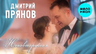 Дмитрий Прянов  - Неповторимая (Single 2021)