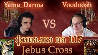 Супер темп на JC [Heroes 3 Jebus Cross] Yama_Darma (Крепость) vs Voodoosh (Темница)