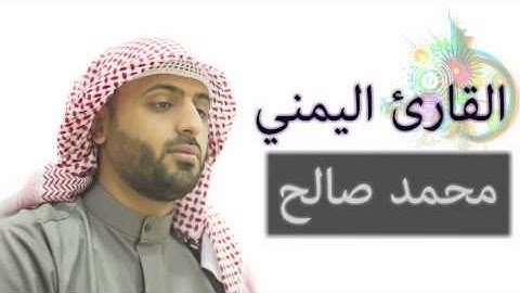 الصوت الجميل القارئ اليمني : محمد صالح ~ 1