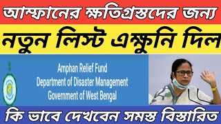 West Bengal Amphan Relief Fund New List 2020 || wb amphan new list update || amphan new list