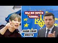 Президент Эстонии публично унизила Зеленского и сделала союзникам по НАТО и ЕС приятный сюрприз..