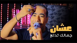 محمد الاسمر .. عشان جمالك تدلع 💃كلمات السوهاجي