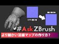 #AskZBrush - 「より細かな法線マップ&ディスプレイスメントマップを作るには？」