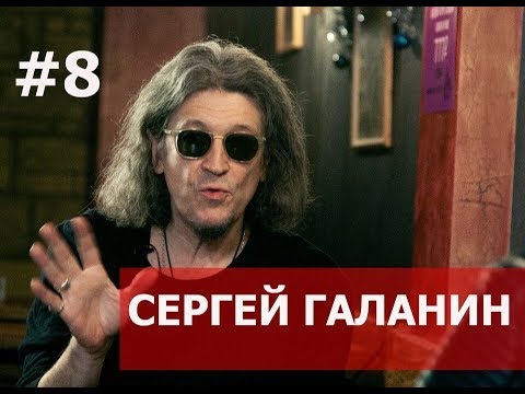 Video: Sergey Yurievich Galanin: Biografia, Kariéra A Osobný život