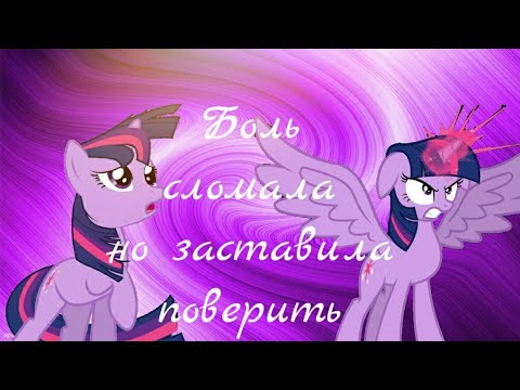 Боль заставила сильнее. Princess Twilight Sparkle PMV. Песня боль сломала но заставила поверить. Заставила меня сильней поверить. Боль заставила меня сильней поверить на русском.